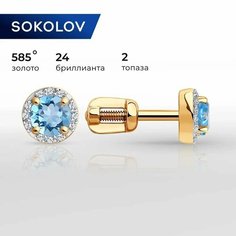 Серьги пусеты SOKOLOV, красное золото, 585 проба, бриллиант, топаз, , голубой