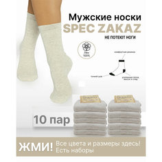 Носки СПЕЦЗАКАЗ, комплект, 10 пар, размер 43/44, бежевый