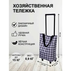 Сумка-тележка Селфи, 17х83х28 см, серый