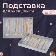 Органайзер для украшений 24х3х35 см, , серый Jewel Box.Store