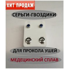 Серьги, циркон, фианит, размер 4 мм, синий блестящий выбор