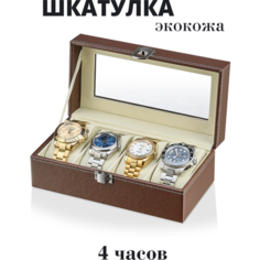 Шкатулка Leader, коричневый