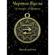 Славянский оберег, колье Миртъ