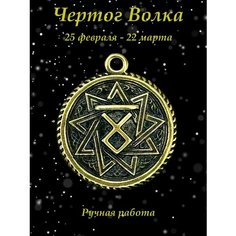 Славянский оберег, колье Миртъ