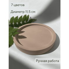 Подставка для украшений 11.5х1.6х11.5 см, , бежевый 2N Studio