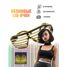 Светящиеся LED очки неоновые (желтые)