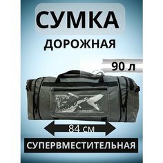Сумка-баул , 90 л, 32х35х84 см, серая Bags World