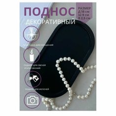 Подставка для украшений ЛИТОСДЕКО, 2.5х18 см, , черный