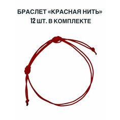 Браслет-нить, 12 шт., размер 16 см, размер S, диаметр 6 см, красный ЯМИ