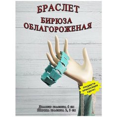 Браслет ОптимаБизнес, 1 шт., бирюзовый