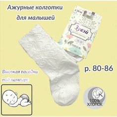 Колготки , размер 80/86, белый Конверт бэби58