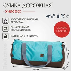 Сумка BeActive, 60 л, 60х30, бирюзовый, коричневый