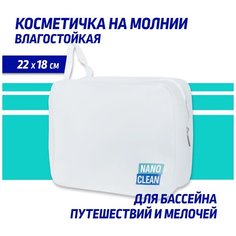 Косметичка NanoClean, 9х18х22 см, , белый