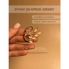 Брошь, кристалл, стразы, коричневый Queen PIN