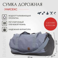 Сумка BeActive, 60 л, 60х30, серый