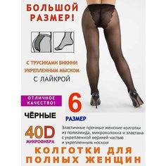 Колготки Большие размеры, 40 den, размер 6, чёрный Королева XXL