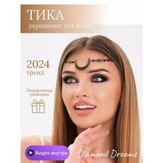 Цепочка на лицо, длина 57 см, 1 шт., бронзовый Diamond Dreams