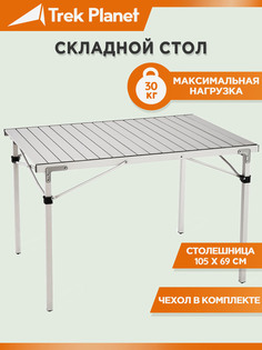 Складной кемпинговый стол Temper 105, Серебряный Trek Planet