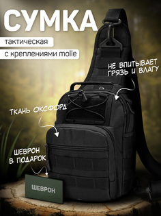 Сумка тактическая черная через плечо на грудь KASBRAND, Черный