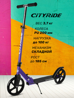 Самокат двухколесный городской ТМ CITYRIDE, складной, колеса PU 200/200 мм, дека сталь 31*11, подножка, CR-S2-08VL, Фиолетовый