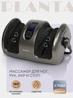 Массажер для ног PLANTA MF-12, Серебряный
