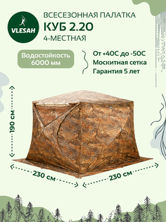 Всесезонная палатка Куб 2.20 Берег, Коричневый