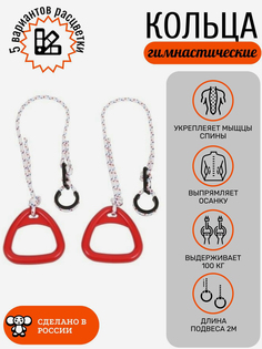 Кольца гимнастические детские, треугольные, Красные, Красный Barfits