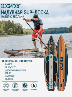 Надувная двухслойная SUP-доска DAMA Jungle 2 DRIFTING STD 11" 335*86*15 см / Сап доска для серфинга и отдыха на воде, Коричневый