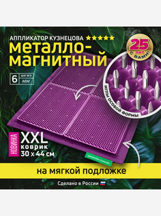Аппликатор Кузнецова. Игольчатый коврик. Массажер на мягкой подложке, большой 30 х 44 см, фиолетовый, Фиолетовый