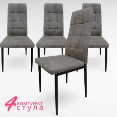 Комплект стульев 4 шт. Терминал, антрацит/нубук теплый серый