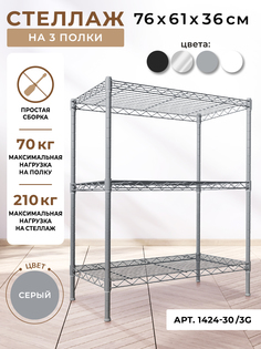 Стеллаж GASTRORAG 1424-30/3G