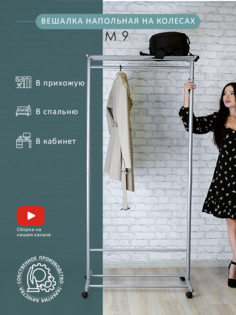 Вешалка Мебелик напольная на колесах М 9 Металлик