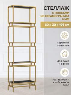 Стеллаж GreenWeen BRICK, золотой, керамика Antracite, 1960х600х300