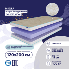 Матрас беспружинный Miella Twisted Wool ортопедический на кровать, зима-лето 120x200 см
