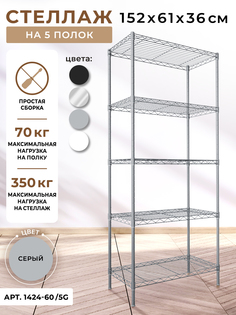 Стеллаж GASTRORAG 1424-60/5G
