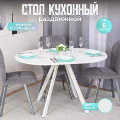 Стол круглый кухонный раздвижной Вита К БЛ 95 БЛ-2, столешница ЛДСП, раскладной, белый Домотека