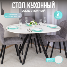 Стол круглый кухонный раздвижной Вита К БЛ 95 ЧР, столешница ЛДСП, раскладной, белый Домотека