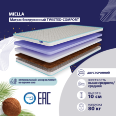 Матрас для кровати Miella Twisted-Comfort 160x190 двусторонний, ортопедический