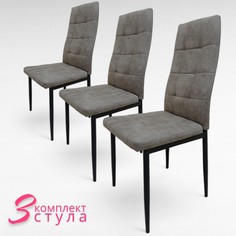 Комплект стульев 3 шт. Терминал, антрацит/нубук теплый серый