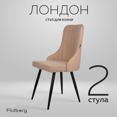 Комплект стульев 2 шт. RIDBERG Лондон RLOBE2, beige