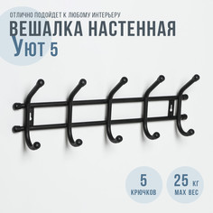 Вешалка настенная на 5 крючков «Уют», цвет черный No Brand