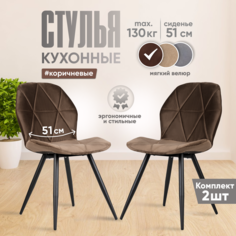 Мягкие интерьерные стулья для кухни со спинкой, 2 штуки, коричневый велюр Аззурро