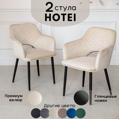 Стулья для кухни Stuler Сhairs Hotei 2 шт, Бежевый велюр черные глянец