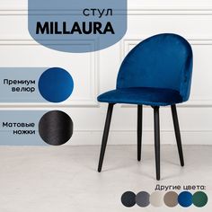 Стул для кухни Stuler Сhairs Millaura, Синий велюр черные матовые ножки