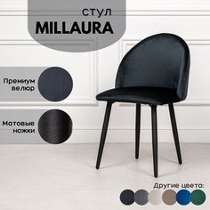 Стул для кухни Stuler Сhairs Millaura, Черный велюр черные матовые ножки