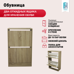 Обувница Frenesie с ящиками закрытая 52,2х22,6х82 см, лдсп, дуб сонома