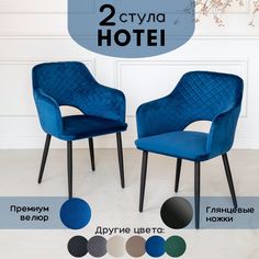 Стулья для кухни Stuler Сhairs Hotei 2 шт, Синий велюр черный глянец