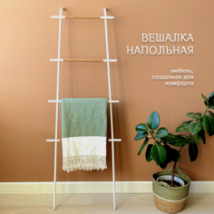 Вешалка напольная для одежды и аксессуаров металлическая,вешалка-лестница,лофт,белая Дюна