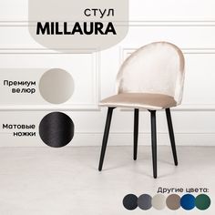 Стул для кухни Stuler Сhairs Millaura, Бежевый велюр черные матовые ножки