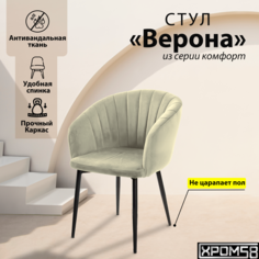 Стул-кресло для кухни Хром58 "Верона"